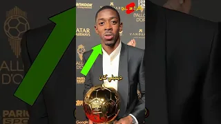 عثمان ديمبلي كان يعرف انه سيفوز بالكره الذهبيه قبل يوم واحد 