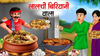  lalachi biriyani wala kahani hindi kahaniyan hindi moral stories 