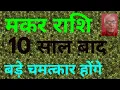 Download Lagu मकर राशि : 10 साल बाद . . . बड़े चमत्कार होंगे ! ! (कुदरत का करिश्मा) Capricorn and intelligence, IQ