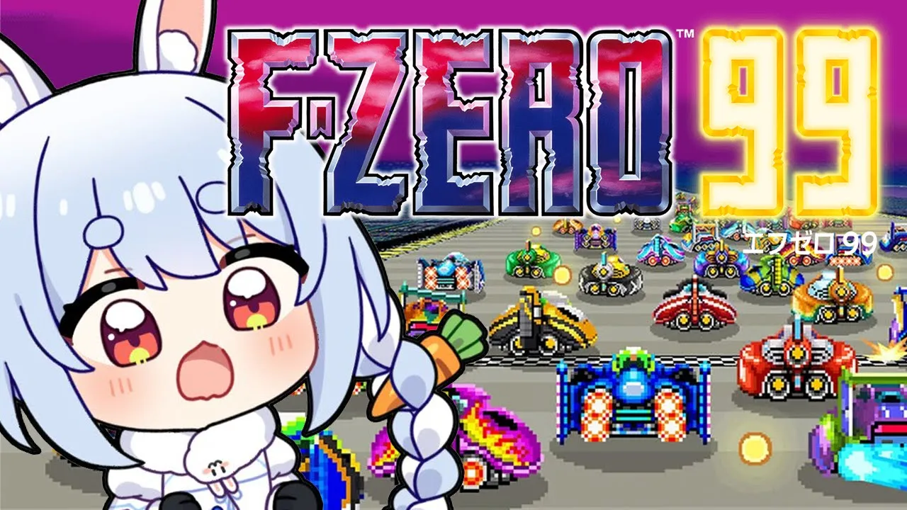 【F-ZERO99】はじめてのエフゼロに挑戦するぞおおおおおおおおおおおおおお！！！ぺこ！【ホロライブ/兎田ぺこら】