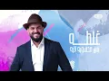 رواد - وعد (حصريا ) | 2021 | Rawad - Wa3d