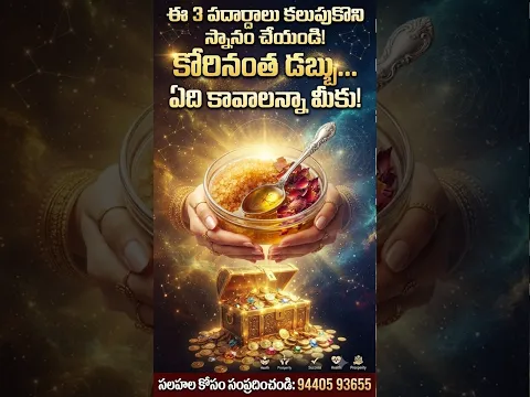 ఈ 3 పదార్థాలు కలుపుకొని స్నానం చేయండి ప్రతి కోరిక కోరినంత డబ్బు ఏది కావాలన్నా మీకు వచ్చి చేరుతుంది
