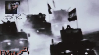 شيله اقلاعيه برض المعارك ننتخي حماسيه طلال العارف 