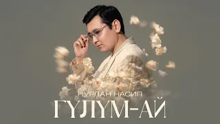 Нурлан Насип - ГҮЛҮМ-АЙ (Lyric Video)