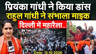 INDIA Bloc Delhi Protest प्रियंका गांधी ने किया डांस, Rahul Gandhi ने संभाला माइक,दिल्ली में महारैला