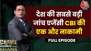 Crime Kahaniyan With Shams Ep. 108: देश की सबसे बड़ी जांच एजेंसी CBI की एक और नाकामी | Bihar Crime