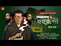 Lagu Byomkesh Bakshi|ব্যোমকেশ ও বহুরূপী| Bangla goyenda golpo|Bengali Detective audiostory| Goyenda golpo