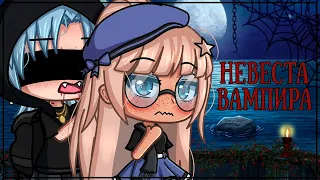 НЕВЕСТА ВАМПИРА | ОЗВУЧКА | ГАЧА ЛАЙФ | ГАЧА КЛУБ