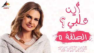 الحلقة الخامسة مسلسل اين قلبي 