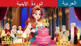 الوردة الأبدية The Timeless Rose In Arabic حكايات عربية I ArabianFairyTales 