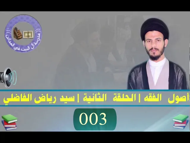 ⁣003 | الحلقة الثانية | سيد رياض الفاضلي .