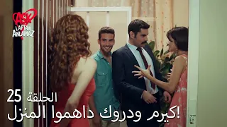 الحب لا يفهم الكلام الحلقة 6 كيرم ودروك داهموا المنزل 