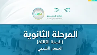مباشر | المرحلة الثانوية– السنة الثالثة المسار الشرعي- الأثنين- الأسبوع الثالث - الفصل الدراسي الأول