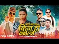Lagu New Nepali Song | Mero maya kina ho nabolne | by Resham Nirdosh, Pratigya Neupane Ft. Obi, Sanchita