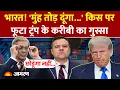 Download Lagu Trump Tariff Trade War: किस पर फूटा ट्रंप के करीबी का गुस्सा| America News | Elon Musk