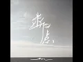 断点