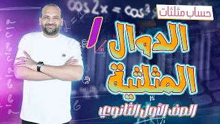 الدوال المثلثية ومقلوباتها حساب مثلثات الصف الأول الثانوى 2025 