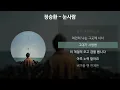 정승환 - 눈사람 [가사/Lyrics]