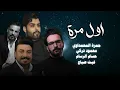 حسام الرسام و حمزه المحمداوي وغيت صباح ومحمود التركي - اول مره بعمري | حصريا 2024