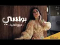 بوسى  ابيع الدنيا