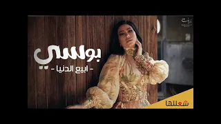 بوسى ابيع الدنيا 