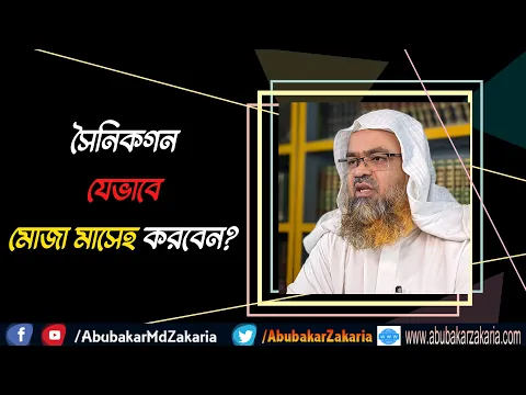 প্রশ্ন : সৈনিকগন যেভাবে মোজা মাসেহ করবেন?