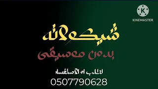 شيكولاتة محمود الليثي بدون موسيقى دفوف روعة  دندنها