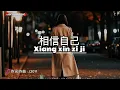 相信自己 Xiang xin zi ji 