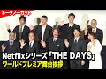 Lagu 役所広司、竹野内豊、石田ゆり子ら登壇　Netflixシリーズ『THE DAYS』ワールドプレミア舞台挨拶