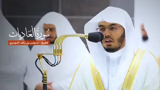 سورة العاديات للشيخ   أ د ياسر الدوسري من المسجد الحرام دندنها