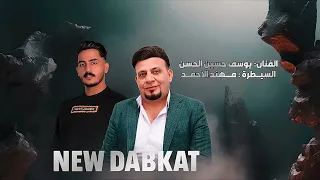 دبكات يا الله اوف الفنان يوسف حسين الحسن العازف مهند الاحمد 2026 