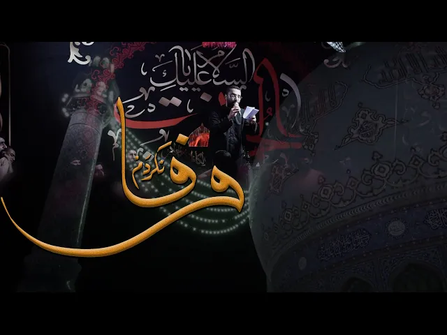 وفا نكردم (لستُ وفيًّا) - أحمد صديق