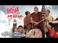 Download Lagu ဂေါင်းကြီးနှင့် ဆရာတော်ဘုရား - အပိုင်း ၃