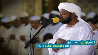 تلاوه من سوره الانعام الايه 1 109 الشيخ نورين محمد صديق 