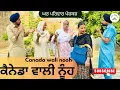 Download Lagu ਕੈਨੇਡਾ ਵਾਲੀ ਨੂੰਹ | canada wali nooh |new punjabi movies2025|punjabi videos@GHARPARIVARMANSA 