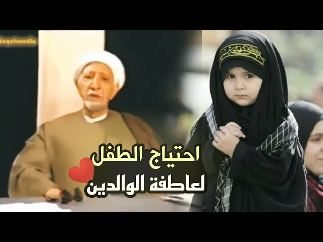 ⁣أحتياج الطفل لعاطفة الوالدين ||د. الشيخ احمد الوائلي (رحمهُ الله)