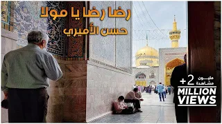 حسن الأميري رضا رضا يا مولا بالدنيه احس محد الي غيرك يبن حيدر علي  حسن الأميري رضا رضا يا مولا بالدنيه احس محد الي غيرك يبن حيدر علي