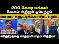 Lagu India | Modi | Trumb | 200 கோடி மக்கள்... உலகம் அதிரும் ஒப்பந்தம்வாலை சுருட்டிக்கொண்ட ட்ரம்ப்...