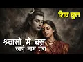 Lagu Om Namah Shivaya | Shiv Dhun | Peaceful Om Namah Shivay Dhun | New Shiv Bhajan | ॐ नमः शिवाय धुन