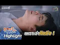 Download Lagu เพราะว่าคิดถึง! | HIGHLIGHT Don’t Say No The Series EP.1 | 6 ส.ค. 64 | one31