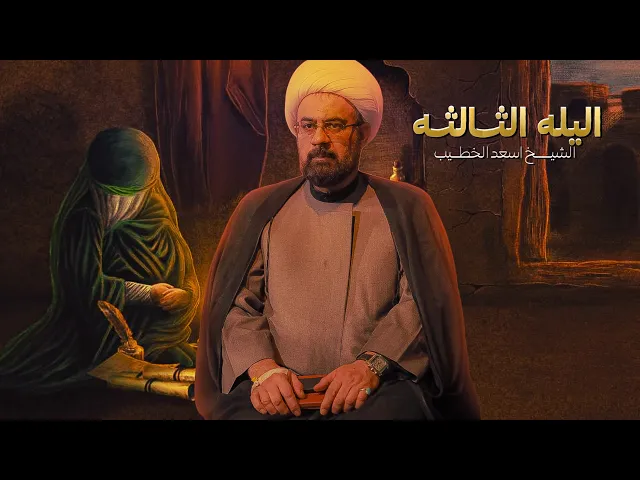 ⁣محاضرة الليلة الثالثة| الشيخ اسعد الخطيب | استشهاد الامام الصادق ( عليه السلام) #هيئة_وصال_العاشقين
