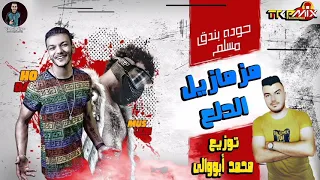 مهرجان مزمازيل الدلع غناء حوده بندق و مسلم توزيع درامز محمد أبووالى      دندنها