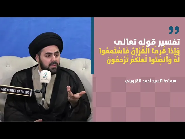 ⁣تفسير قوله تعالى وَإِذَا قُرِئَ الْقُرْآنُ فَاسْتَمِعُوا لَهُ | سماحة السيد أحمد القزويني