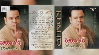 خالد عجاج   العسل المر دندنها