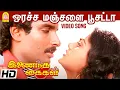 Download Lagu ஒரச்ச மஞ்சளை பூசட்டா Oracha Manjala - HD Video Song Inaindha Kaigal | Ramki | Arunpandian | Nirosha