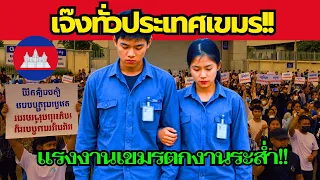 เขมรเจ๊เล้ง!! โรงงานแห่ปิดตัวยับ วิกฤตกัมพูชา