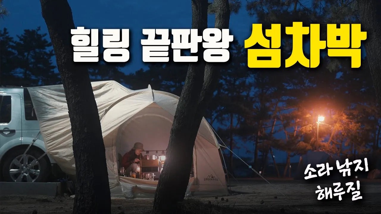 섬에서 차박하면 생기는 일 / 디스커버리4 차박 캠핑 / 덕적도 소야도 차박캠핑  / car camping / korea island 썸네일