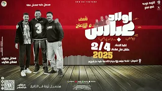 مهرجان خمسه علينا فرحة اولاد عباس حسن نجم شطه المعلم 