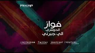 فواز الدوسري   اللي جبرني   روقان دندنها