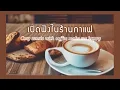 Download Lagu [Playlist] เปิดฟังในร้านกาแฟ | cozy music with coffee make me happy ☕️